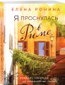Я проснулась в Риме