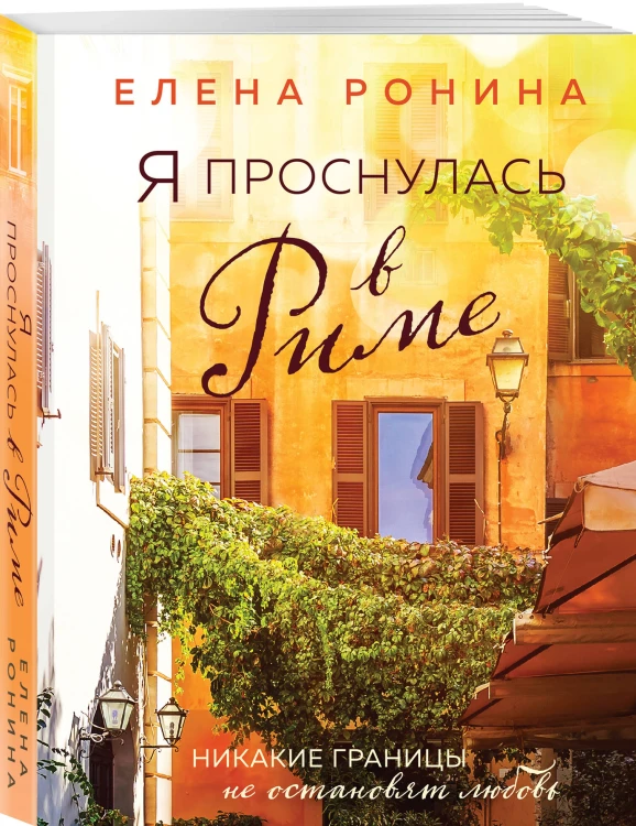 Я проснулась в Риме