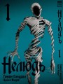 Нелюдь Т. 1