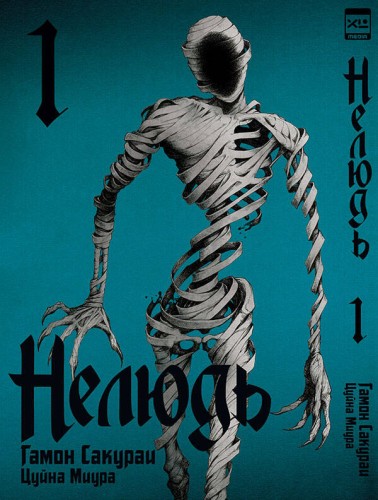 Нелюдь Т. 1