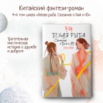 Белая рыба. Сказания о Бай и Ю. Перья сороки