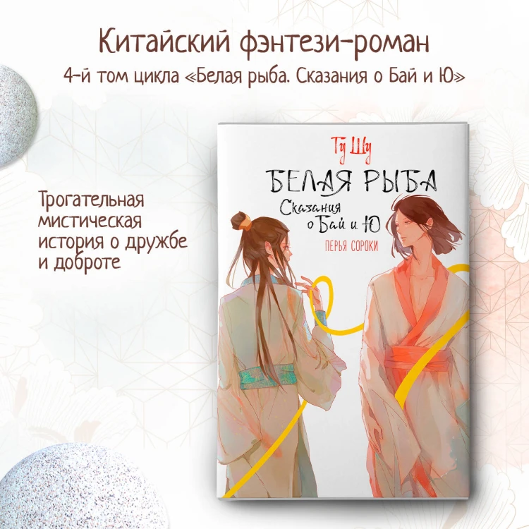 Белая рыба. Сказания о Бай и Ю. Перья сороки