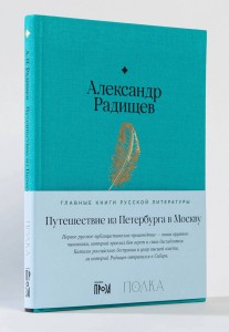 Путешествие из Петербурга в Москву
