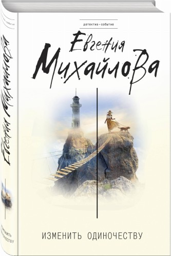 Изменить одиночеству