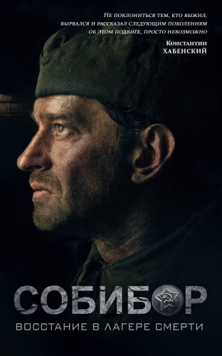 Собибор: восстание в лагере смерти. Роман