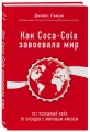 Как Coca-Cola завоевала мир. 101 успешный кейс от брендов с мировым именем