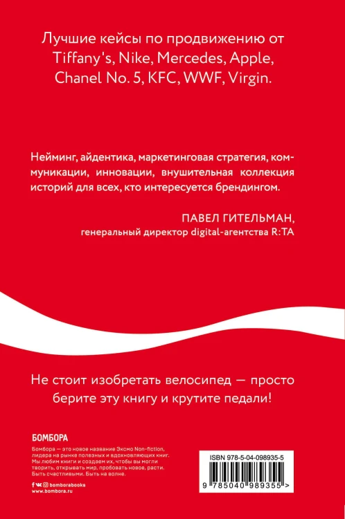 Как Coca-Cola завоевала мир. 101 успешный кейс от брендов с мировым именем