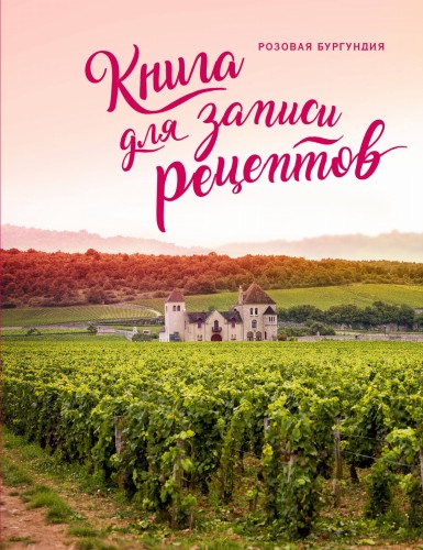 Книга для записи рецептов. Розовая Бургундия