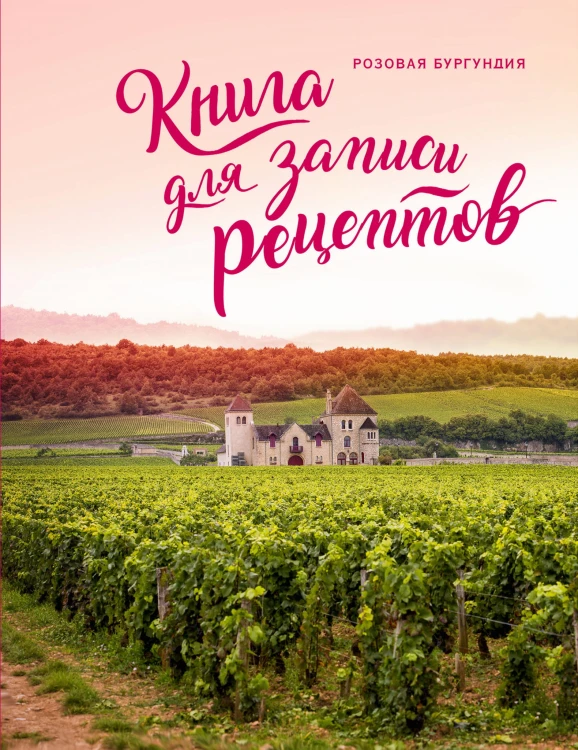 Книга для записи рецептов. Розовая Бургундия