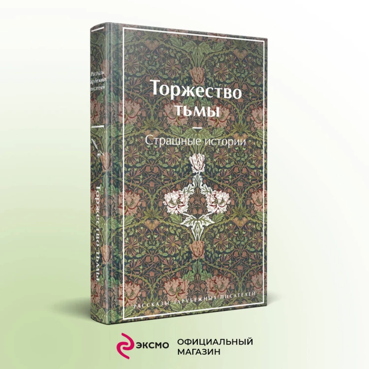 Торжество тьмы. Страшные истории