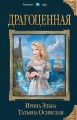 Драгоценная