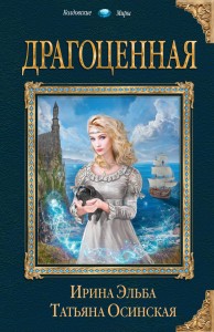 Драгоценная