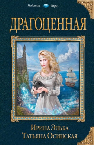 Драгоценная