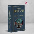Скорбь Сатаны