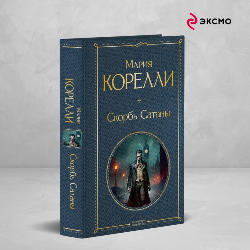 Скорбь Сатаны