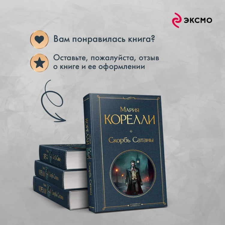 Скорбь Сатаны