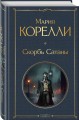 Скорбь Сатаны