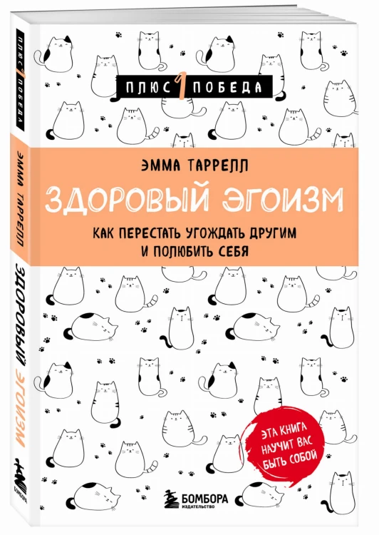 Здоровый эгоизм. Как перестать угождать другим и полюбить себя