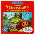 Союзмультфильм. Чебурашка и Крокодил Гена. Картонная книга с 5 пазлами. 10 стр. Умка в кор.28шт