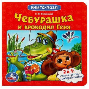 Союзмультфильм. Чебурашка и Крокодил Гена. Картонная книга с 5 пазлами. 10 стр. Умка в кор.28шт