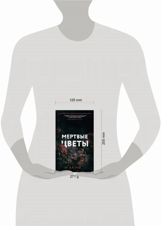 Мертвые цветы. Худ Д.К.
