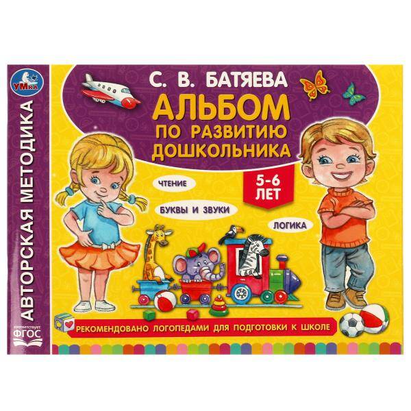 Альбом по развитию дошкольника. 5-6 лет Батяева С. В. 280х205мм. Скрепка. 96 стр. Умка в кор.15шт
