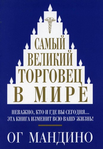 Самый великий торговец в мире