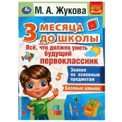 Все, что должен уметь будущий первоклассник. 3 месяца до школы. М.А.Жукова. 80 стр. Умка в кор.15шт