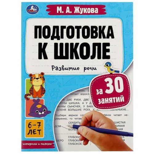 Подготовка к школе за 30 занятий: развитие речи. 6–7 лет. Жукова М. А. 32 стр. Умка в кор.30шт