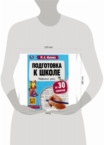 Подготовка к школе за 30 занятий: развитие речи. 6–7 лет. Жукова М. А. 32 стр. Умка в кор.30шт
