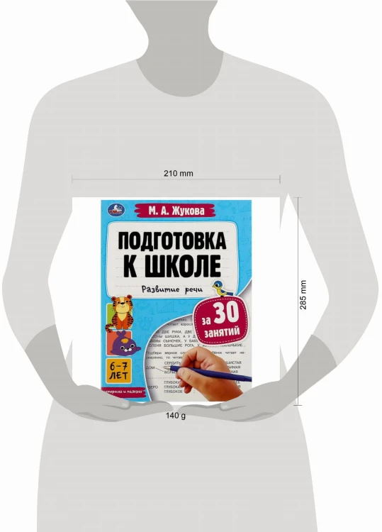Подготовка к школе за 30 занятий: развитие речи. 6–7 лет. Жукова М. А. 32 стр. Умка в кор.30шт