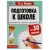 Подготовка к школе за 30 занятий. Математика: сложение и вычитание. 6–7лет. Жукова М. Умка в кор30шт