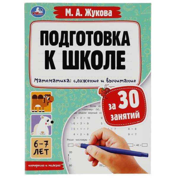 Подготовка к школе за 30 занятий. Математика: сложение и вычитание. 6–7лет. Жукова М. Умка в кор30шт