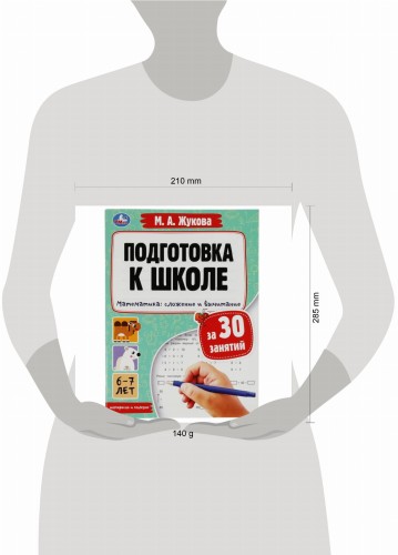 Подготовка к школе за 30 занятий. Математика: сложение и вычитание. 6–7лет. Жукова М. Умка в кор30шт