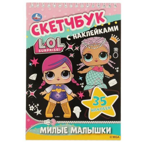 Милые малышки. Скетчбук с наклейками. Лол. 145х210 мм. 48 стр. + 35 наклеек. Умка в кор.50шт