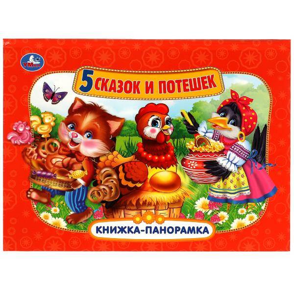 Пять сказок и потешек (Панорамка А4). Формат:260х198мм. Переплет, Объем 10 стр. Умка в кор.10шт
