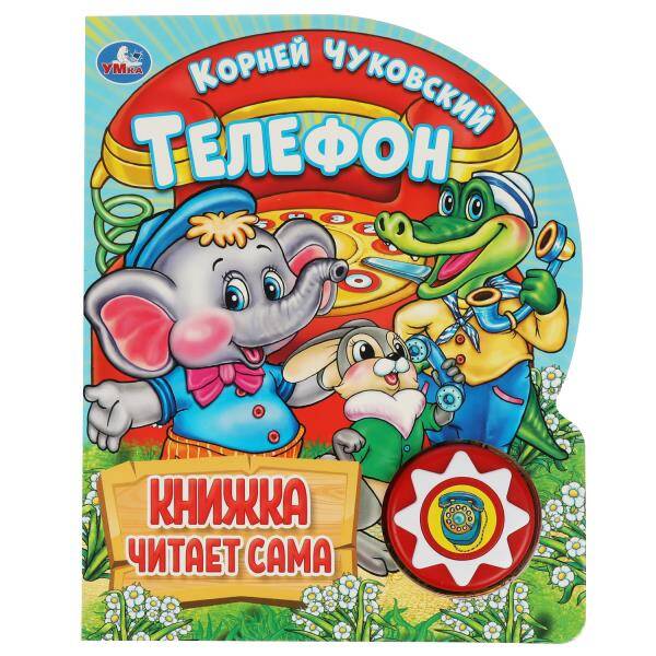 Телефон. Чуковский К. (1 кн. 10 пес.) 160х200мм 10 стр Умка в кор.30шт