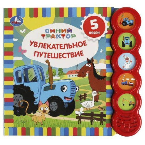 Увлекательное путеш-вие. Синий ТРАКТОР (5 кн. круглые, 5 песен). 200х175мм, 10стр Умка в кор.32шт