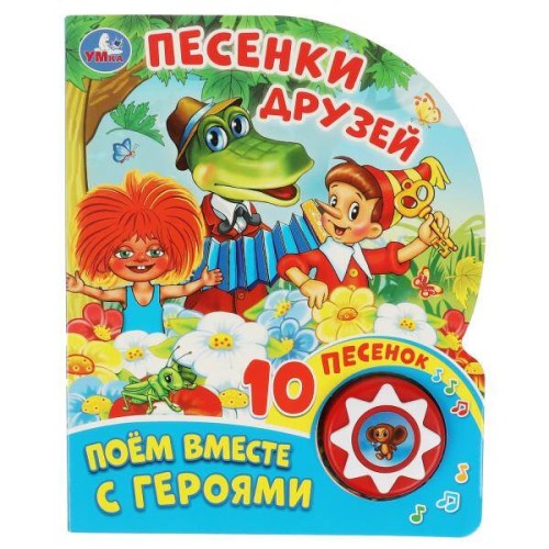 Песенки друзей СОЮЗМУЛЬТФИЛЬМ (1 кн. 10 пес.) 160х200мм 10 стр Умка в кор.30шт