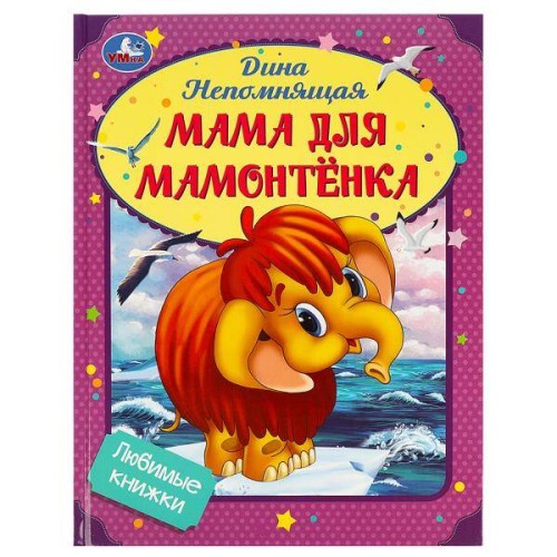 Мама для Мамонтёнка. Непомнящая Д. Любимые книжки. 197х255мм. 7БЦ. 32 стр. Умка в кор.16шт