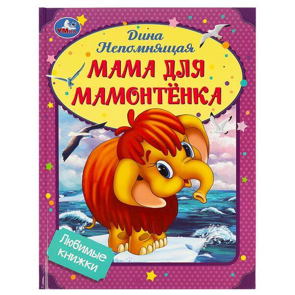 Мама для Мамонтёнка. Непомнящая Д. Любимые книжки. 197х255мм. 7БЦ. 32 стр. Умка в кор.16шт