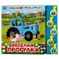 Весёлая прогулка. Синий ТРАКТОР (5 муз. кнопок) 220х190мм 10 стр Умка в кор.32шт