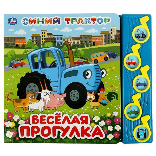 Весёлая прогулка. Синий ТРАКТОР (5 муз. кнопок) 220х190мм 10 стр Умка в кор.32шт