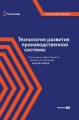 Технология развития производственной системы