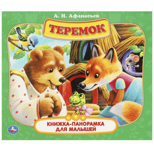 Теремок. А. Н. Афанасьев. Книжка-панорамка для малышей. 190х165 мм. 7БЦ. 10 стр. Умка в кор.28шт