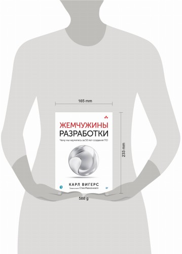 Жемчужины разработки. Чему мы научились за 50 лет создания ПО