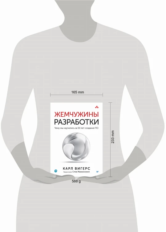 Жемчужины разработки. Чему мы научились за 50 лет создания ПО