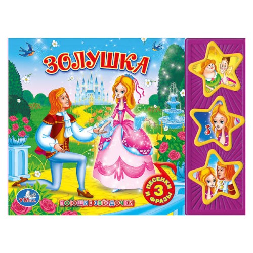 Союзмультфильм. Золушка. (3 муз. кнопки).формат: 206х150мм. объем: 6 карт.стр.