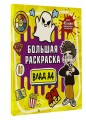 Влад А4. Большая раскраска