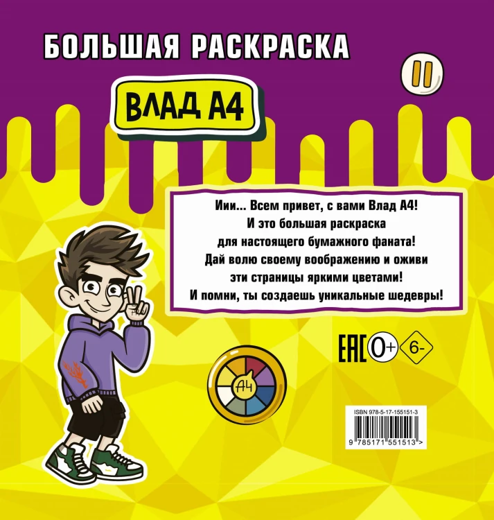 Влад А4. Большая раскраска